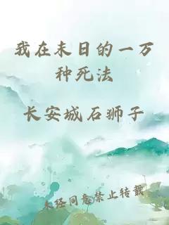 我在末日的一万种死法