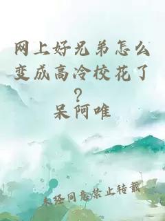 网上好兄弟怎么变成高冷校花了？