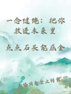 一念缱绻：把你放进未来里