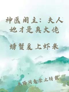 神医阁主：夫人她才是真大佬