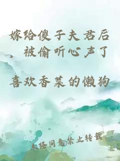 嫁给傻子夫君后，被偷听心声了