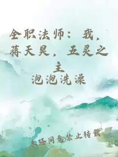 全职法师：我，蒋天昊，五灵之主