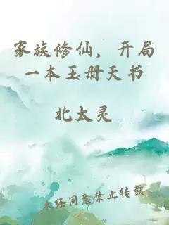 家族修仙，开局一本玉册天书