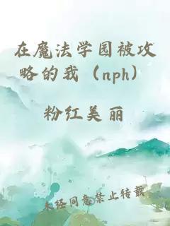 在魔法学园被攻略的我（nph）