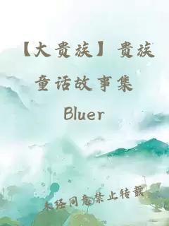 【大贵族】贵族童话故事集