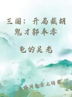 三国：开局截胡鬼才郭奉孝