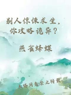 别人惊悚求生，你攻略诡异？