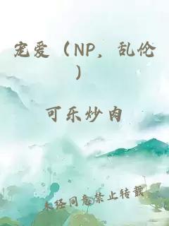 宠爱（NP，乱伦）
