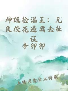 神级捡漏王：无良校花逼我去扯证