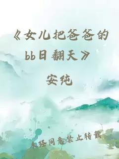《女儿把爸爸的bb日翻天》