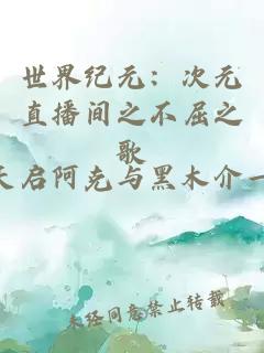 世界纪元：次元直播间之不屈之歌