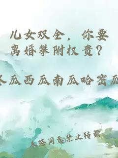 儿女双全，你要离婚攀附权贵？