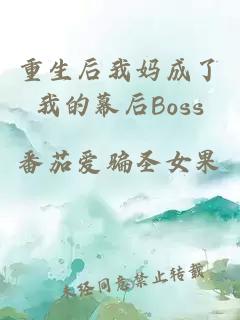 重生后我妈成了我的幕后Boss