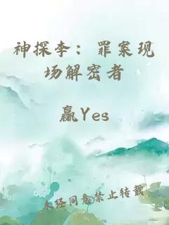 神探李：罪案现场解密者