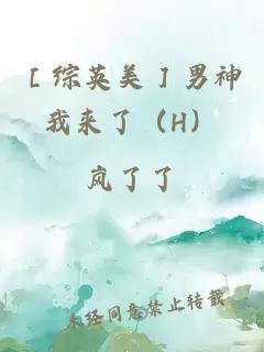 ［综英美］男神我来了（H）