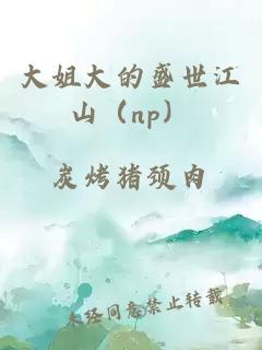 大姐大的盛世江山（np）