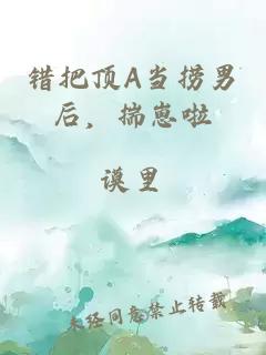 错把顶A当捞男后，揣崽啦