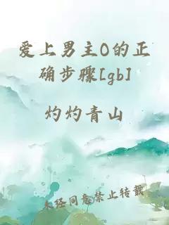 爱上男主O的正确步骤[gb]
