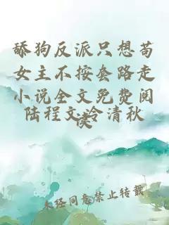 舔狗反派只想苟女主不按套路走小说全文免费阅读