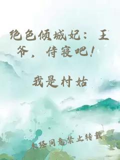 绝色倾城妃：王爷，侍寝吧！