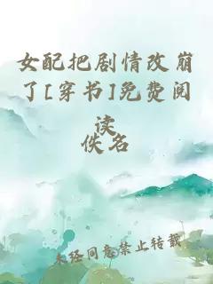 女配把剧情改崩了[穿书]免费阅读