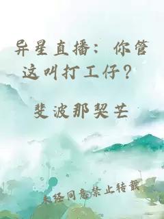 异星直播：你管这叫打工仔？