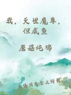 我，灭世魔尊，但咸鱼