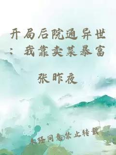 开局后院通异世：我靠卖菜暴富