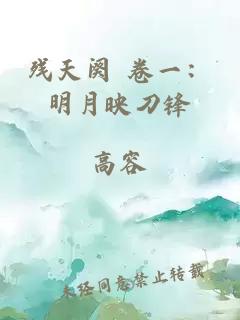 残天阕 卷一：明月映刀锋