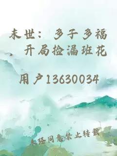 末世：多子多福，开局捡漏班花