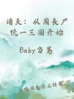 诸天：从用丧尸统一三国开始