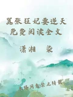 嚣张狂妃要逆天免费阅读全文