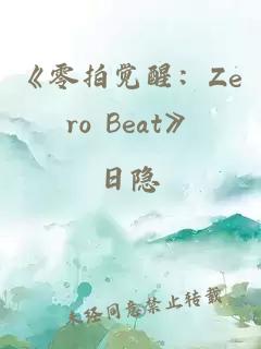《零拍觉醒：Zero Beat》