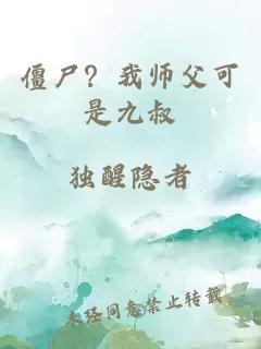僵尸？我师父可是九叔