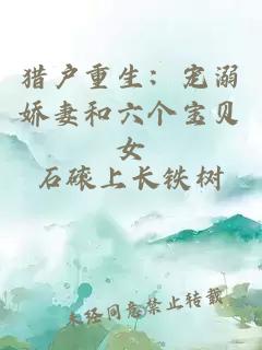 猎户重生：宠溺娇妻和六个宝贝女