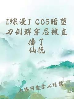 [综漫] COS暗堕刀剑群穿后被直播了
