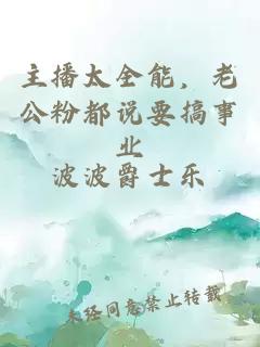 主播太全能，老公粉都说要搞事业