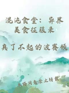 混沌食堂：异界美食征服录