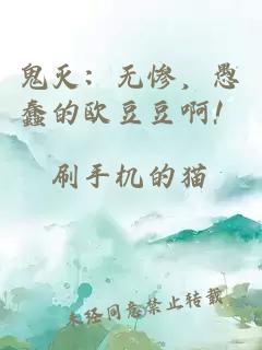 鬼灭：无惨，愚蠢的欧豆豆啊！