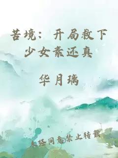 苦境：开局救下少女素还真