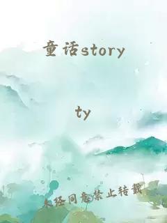 童话story