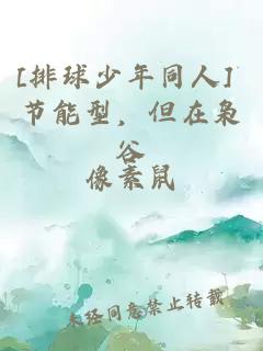 [排球少年同人] 节能型，但在枭谷
