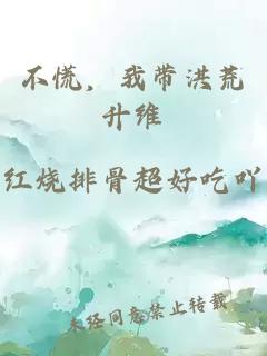 不慌，我带洪荒升维