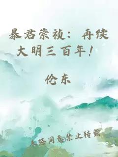 暴君崇祯：再续大明三百年！