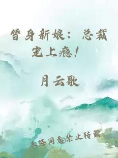 替身新娘：总裁宠上瘾！
