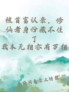 被首富认亲，修仙者身份藏不住了