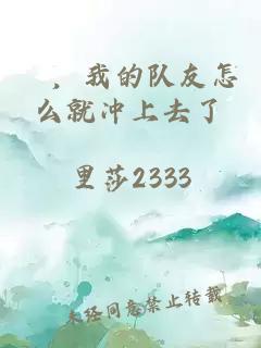 欸，我的队友怎么就冲上去了