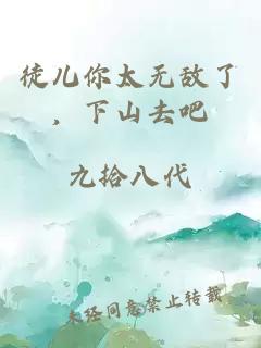 徒儿你太无敌了，下山去吧