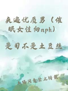 夹遍优质男（催眠女性向nph）