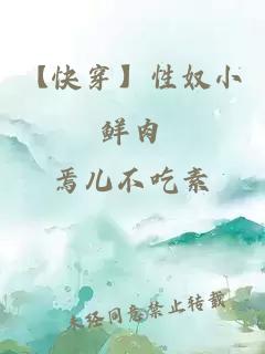 【快穿】性奴小鲜肉